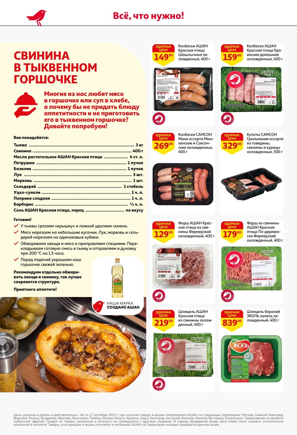 Свинина в тыквенном горшочке. Рецепт и товары в АШАН